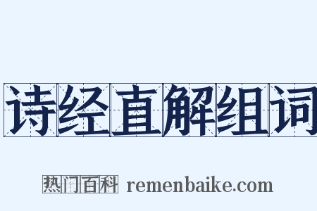 诗经直解组词是什么意思的图片